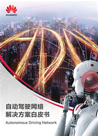 自动驾驶网络解决方案白皮书.pdf