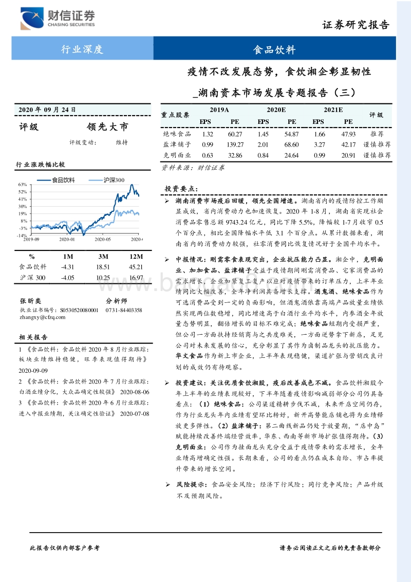 湖南资本市场发展专题报告（三）：疫情不改发展态势，食饮湘企彰显韧性.pdf_第1页