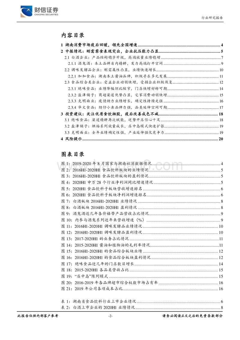 湖南资本市场发展专题报告（三）：疫情不改发展态势，食饮湘企彰显韧性.pdf_第2页