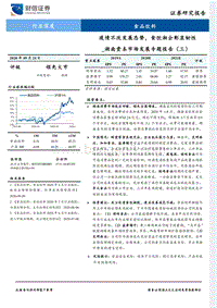 湖南资本市场发展专题报告（三）：疫情不改发展态势，食饮湘企彰显韧性.pdf