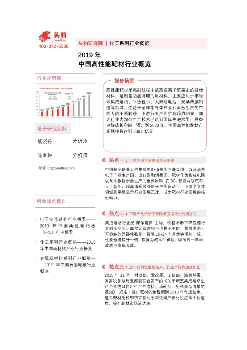 2019年中国高性能靶材行业概览.pdf_第1页