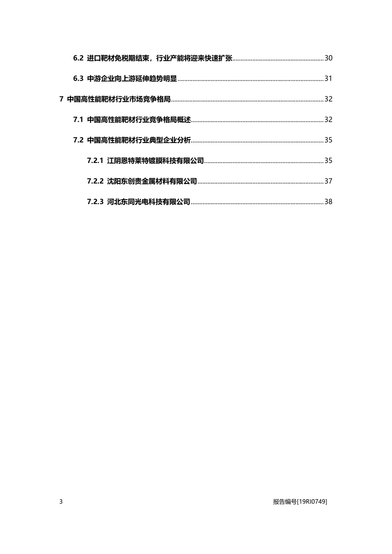 2019年中国高性能靶材行业概览.pdf_第3页