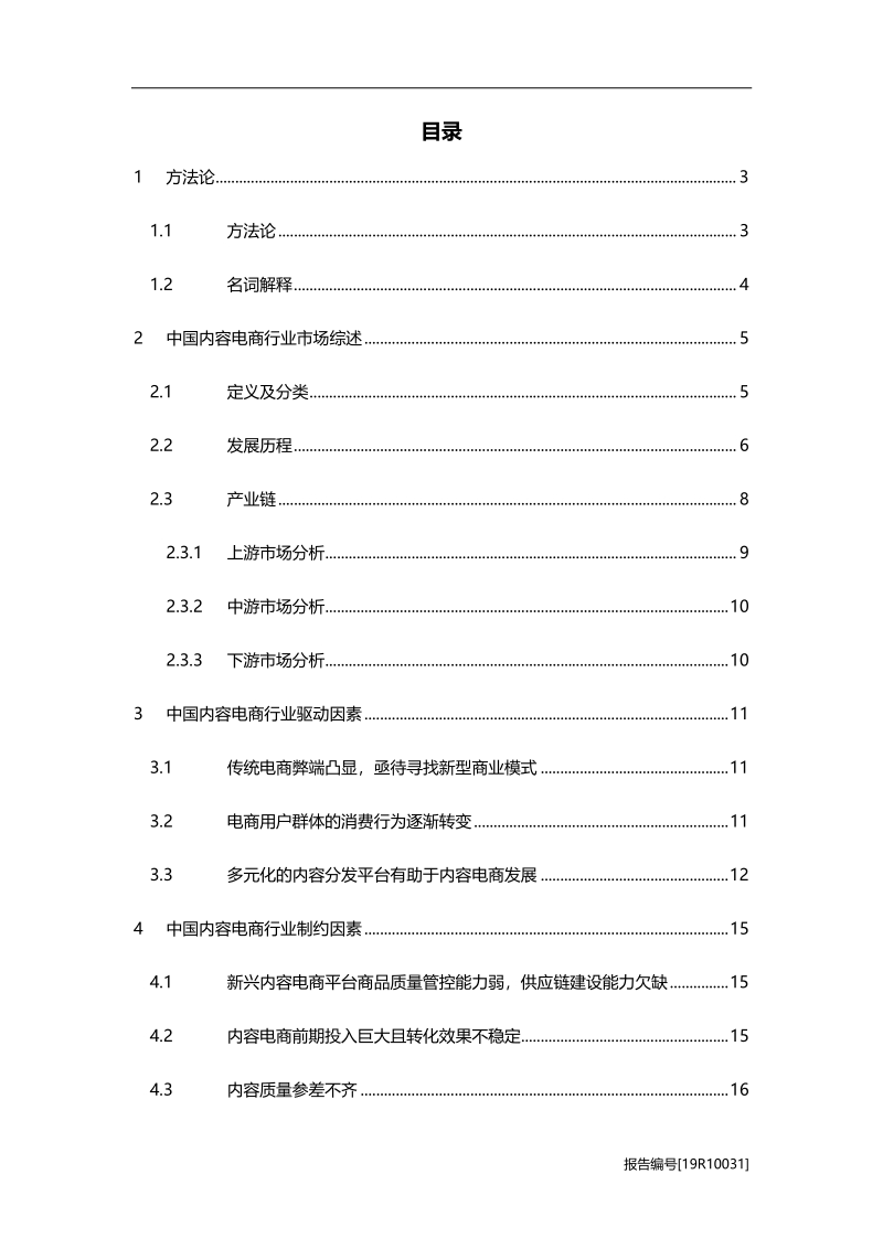 2019年中国内容电商行业市场研究.pdf_第2页