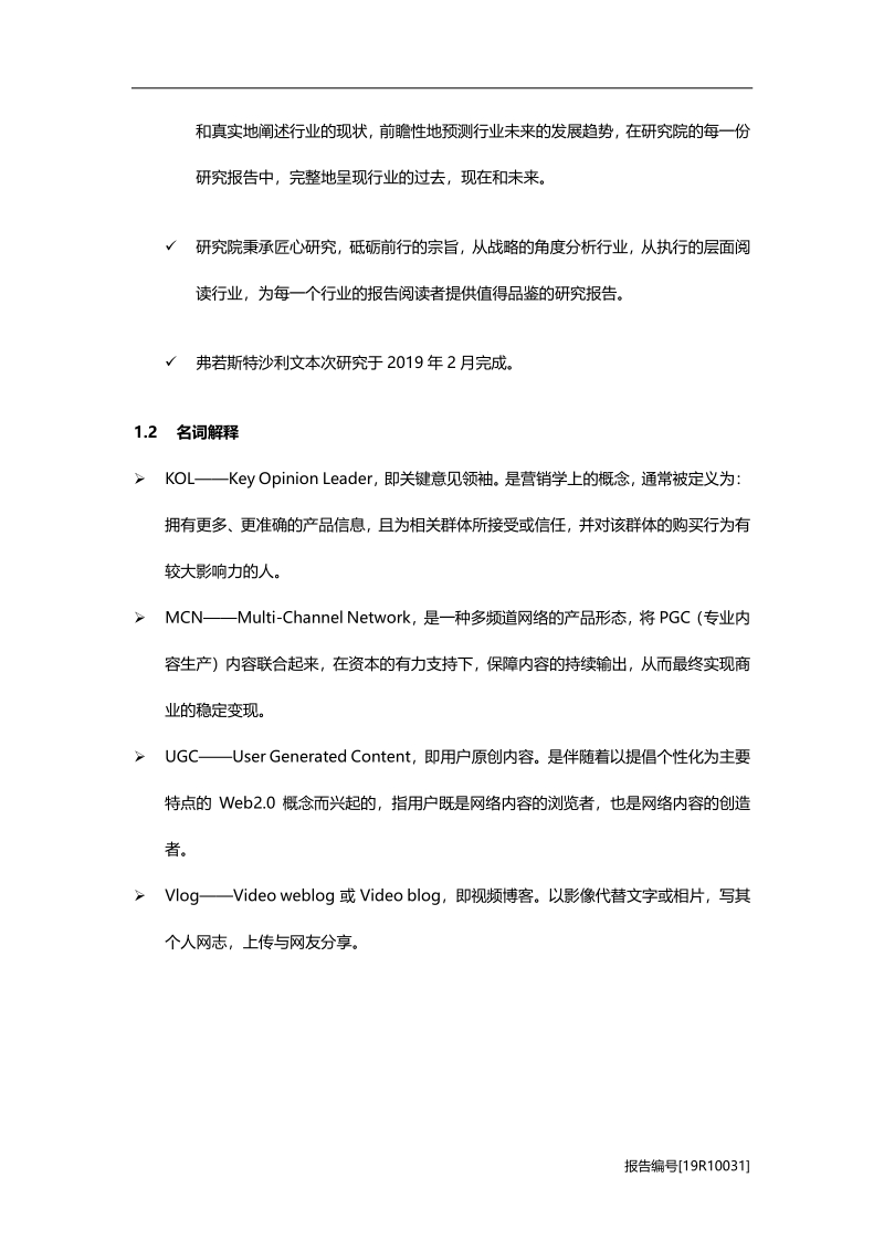 2019年中国内容电商行业市场研究.pdf_第5页