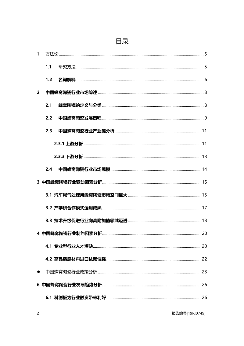 2019年中国蜂窝陶瓷行业概览.pdf_第2页