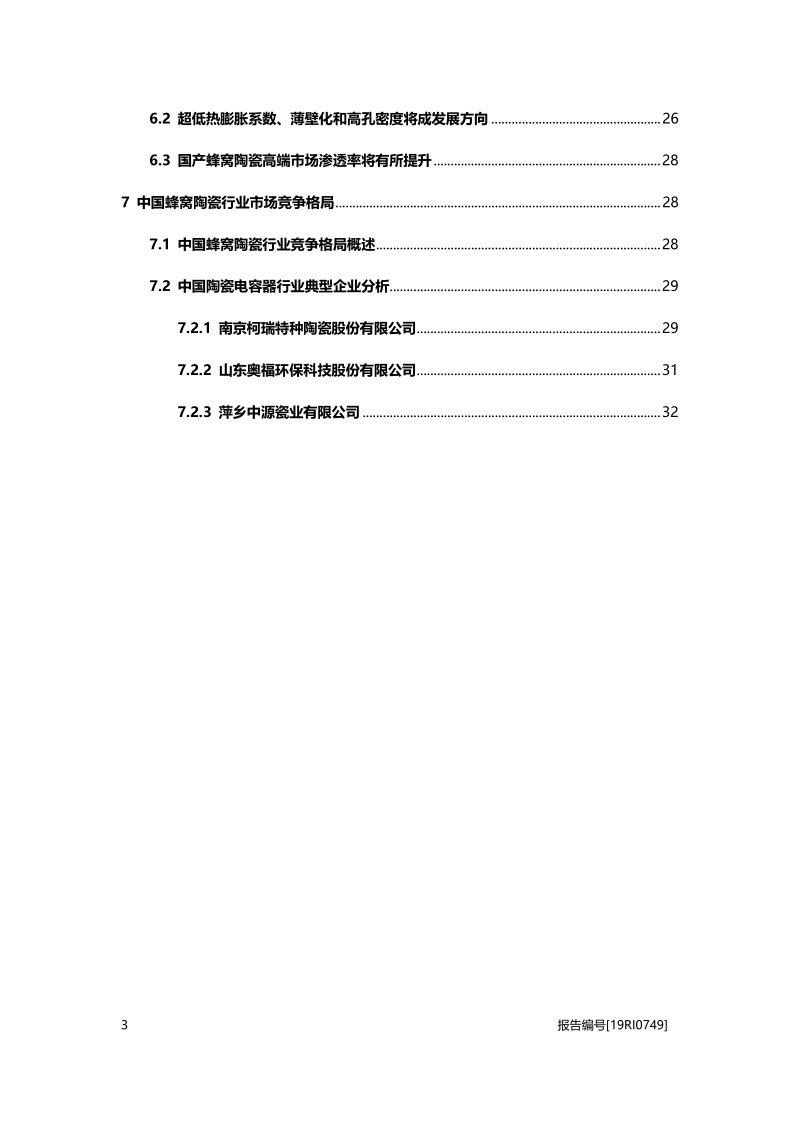 2019年中国蜂窝陶瓷行业概览.pdf_第3页