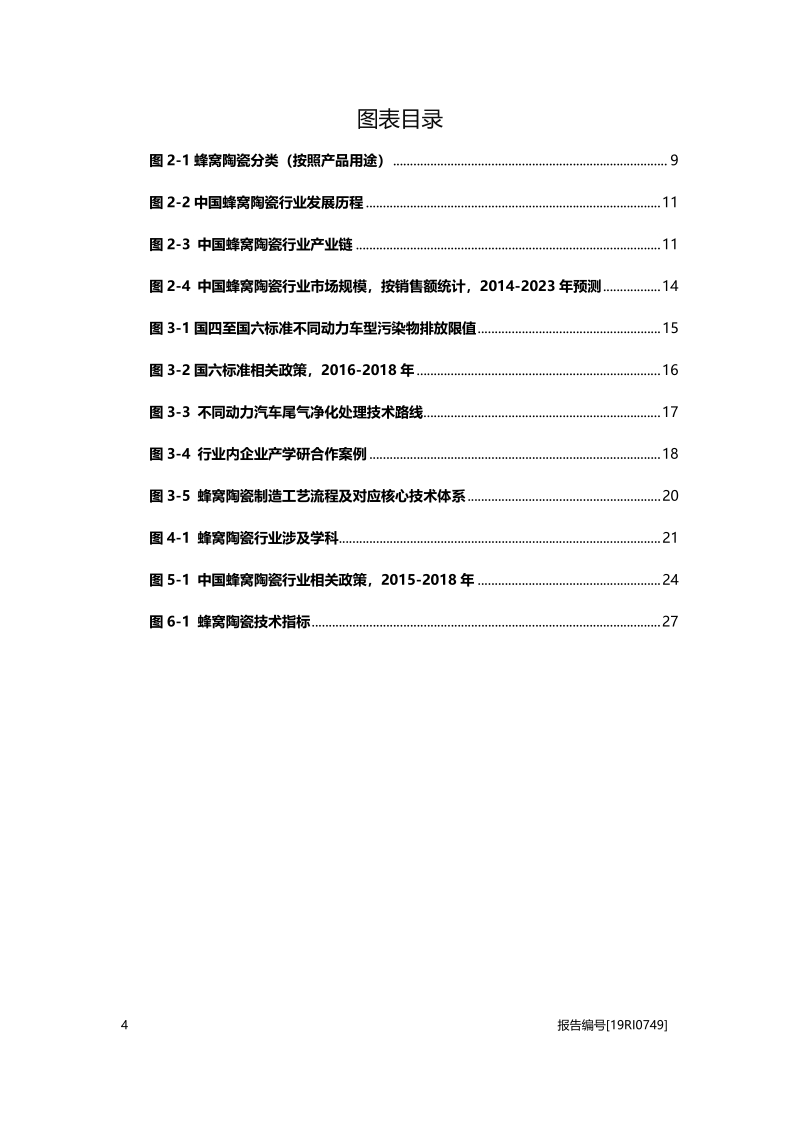 2019年中国蜂窝陶瓷行业概览.pdf_第4页