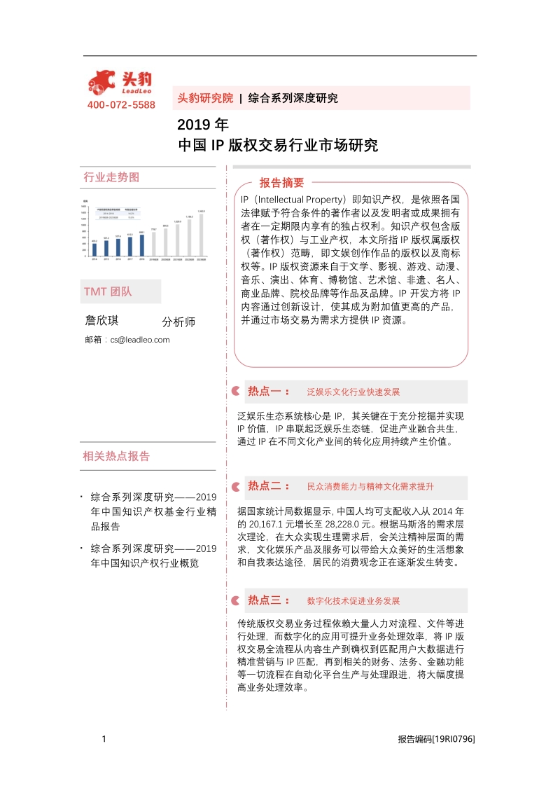 2019年中国IP版权交易行业市场研究.pdf_第1页