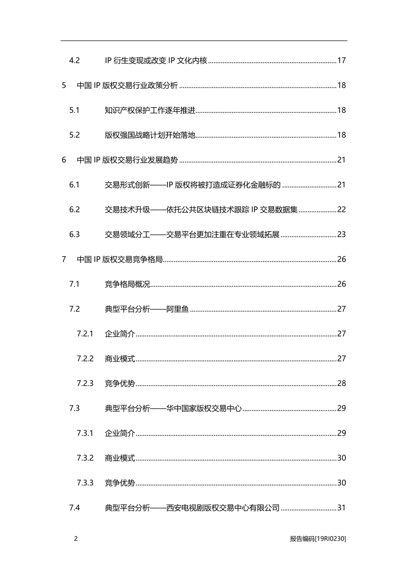 2019年中国IP版权交易行业市场研究.pdf_第3页