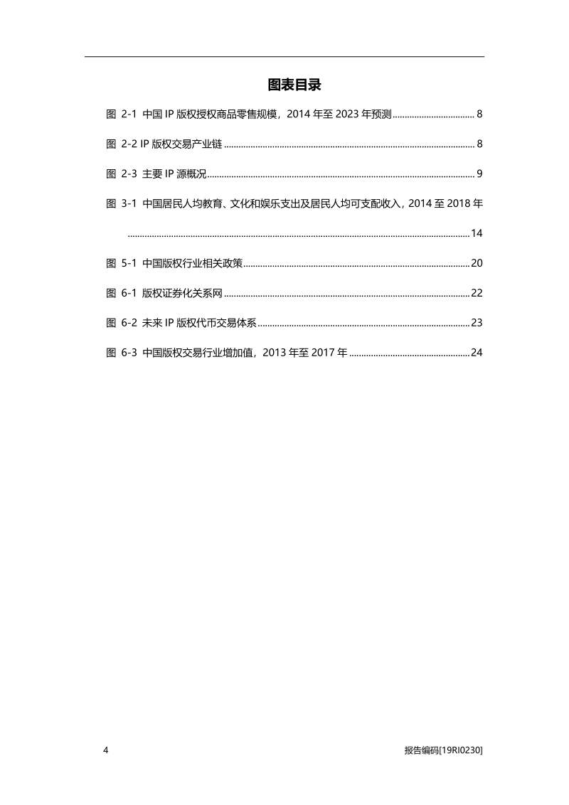 2019年中国IP版权交易行业市场研究.pdf_第5页