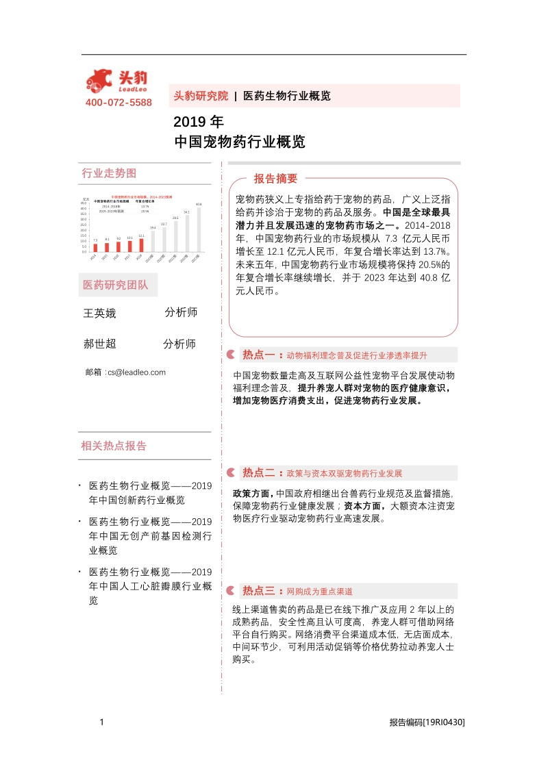 2019年中国宠物药行业概览.pdf_第1页
