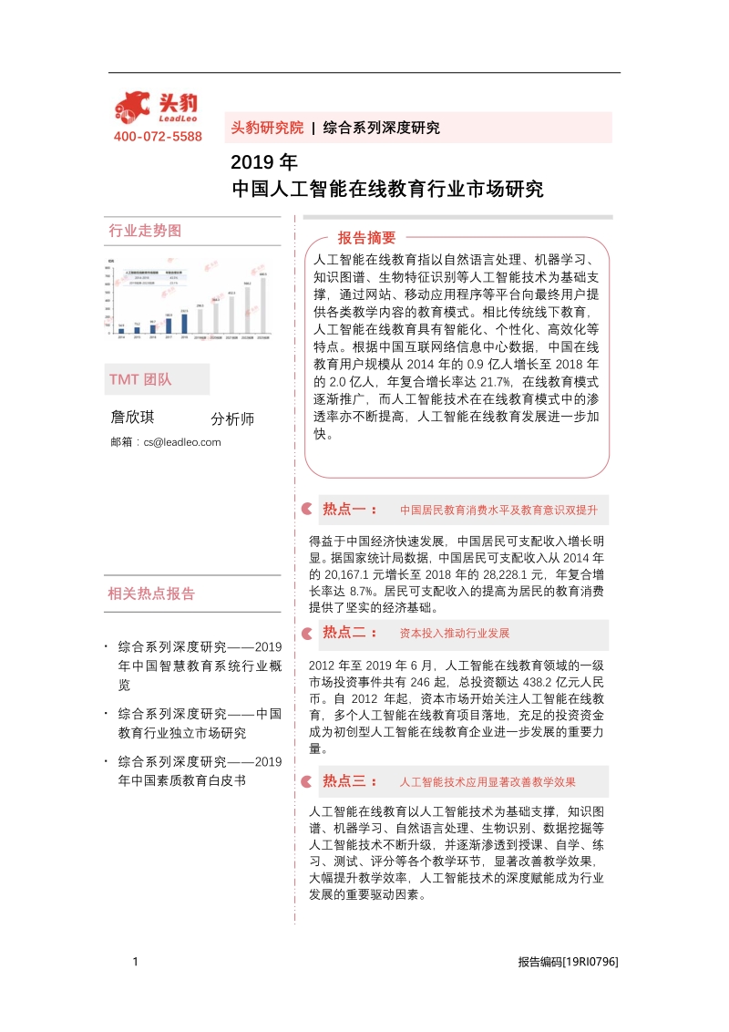 2019年中国人工智能在线教育行业市场研究.pdf_第1页
