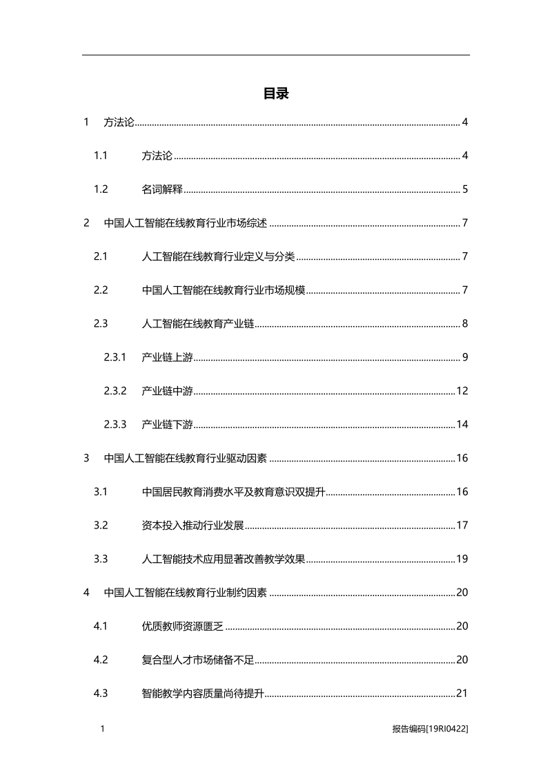 2019年中国人工智能在线教育行业市场研究.pdf_第2页