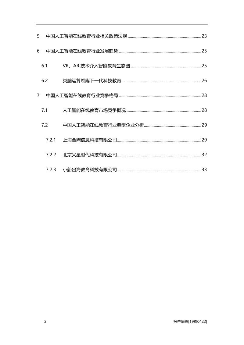 2019年中国人工智能在线教育行业市场研究.pdf_第3页