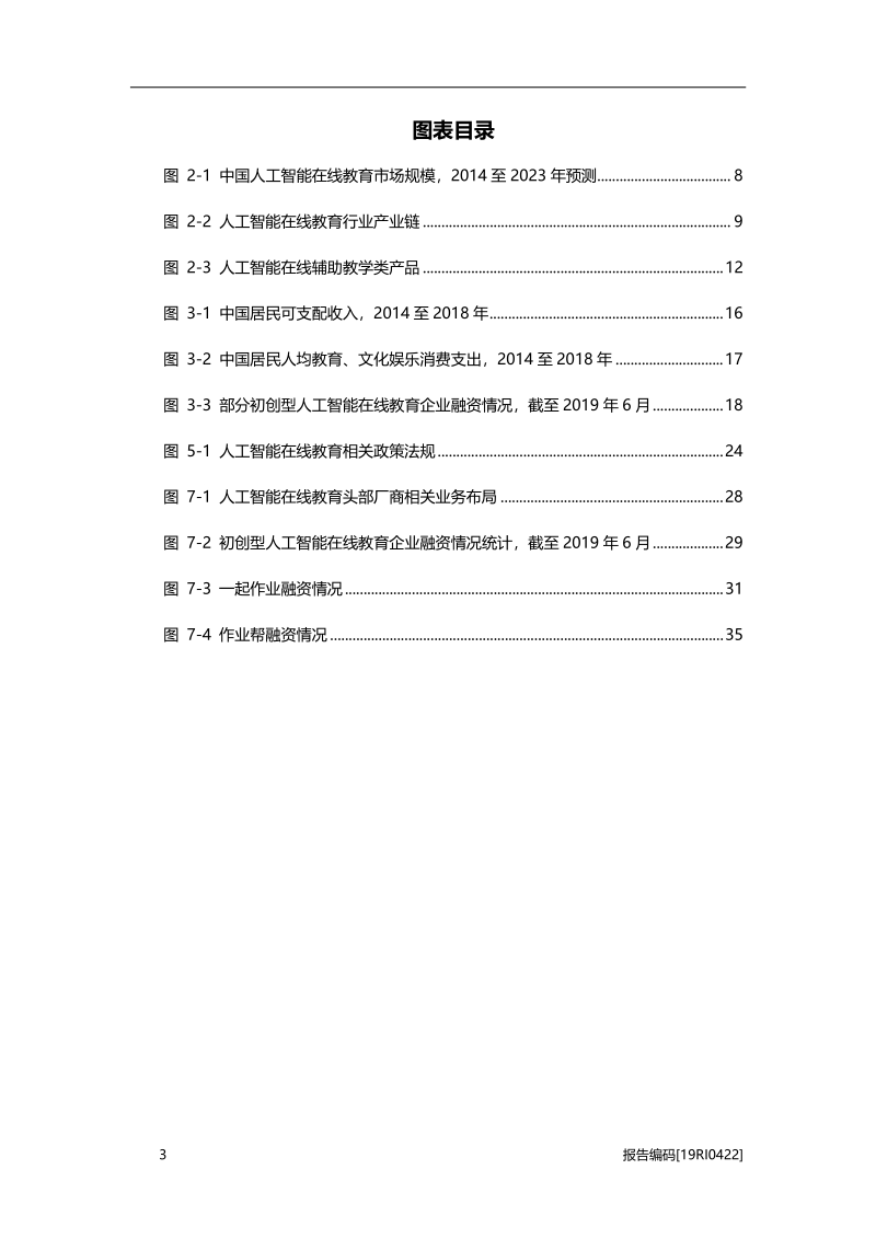 2019年中国人工智能在线教育行业市场研究.pdf_第4页