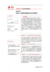 2019年中国人工智能在线教育行业市场研究.pdf