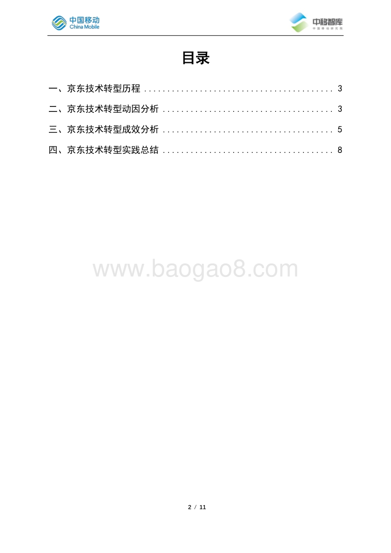 京东技术化转型实践总结分析.pdf_第2页
