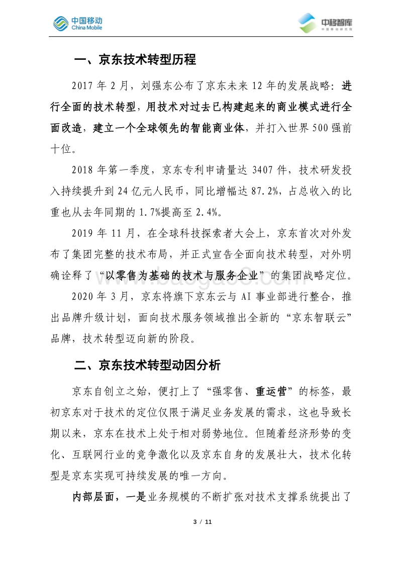 京东技术化转型实践总结分析.pdf_第3页
