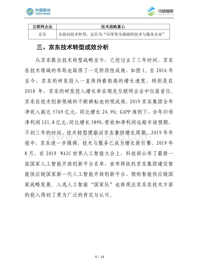 京东技术化转型实践总结分析.pdf_第5页