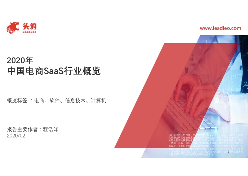 2020年中国电商SaaS行业概览.pdf_第1页