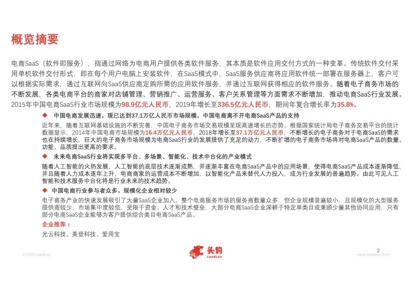 2020年中国电商SaaS行业概览.pdf_第4页