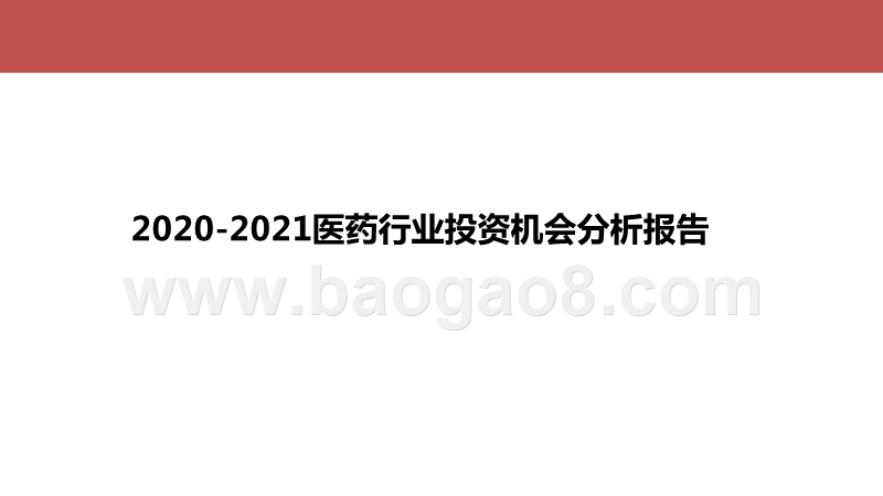 2020-2021医药行业投资机会分析报告.pptx_第1页