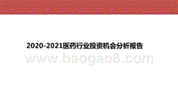 2020-2021医药行业投资机会分析报告.pptx