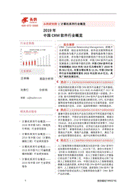 2019年中国CRM软件行业概览.pdf