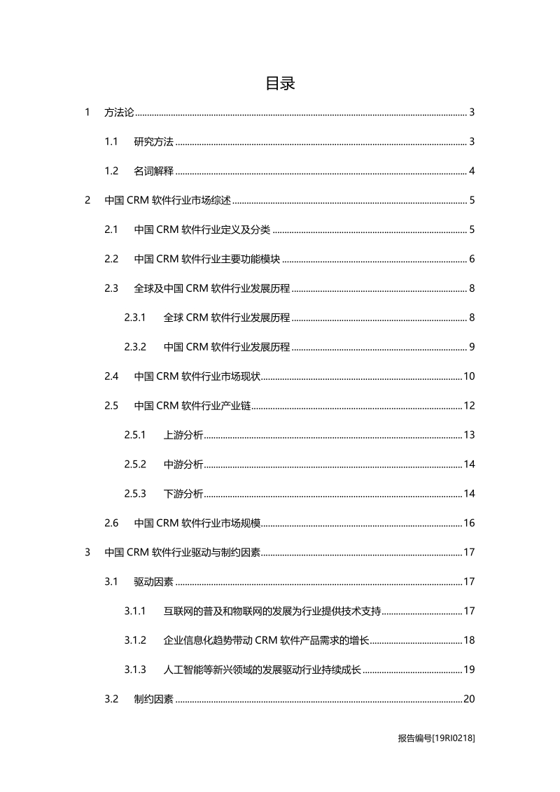 2019年中国CRM软件行业概览.pdf_第2页