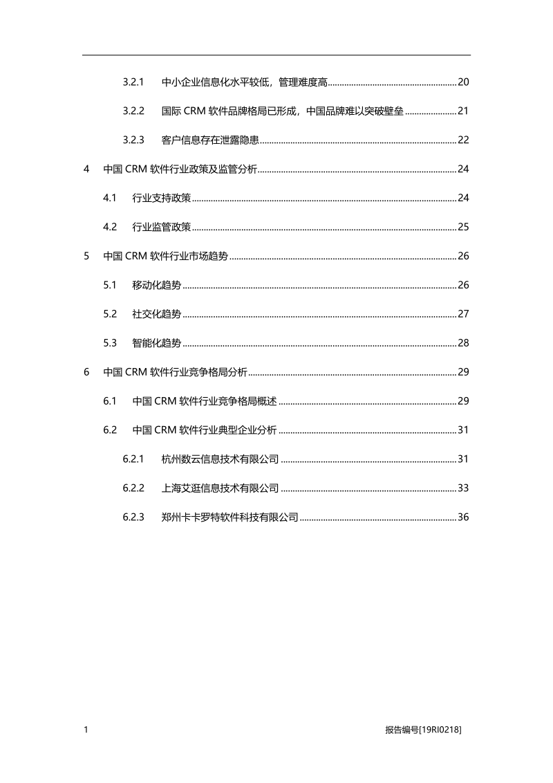 2019年中国CRM软件行业概览.pdf_第3页