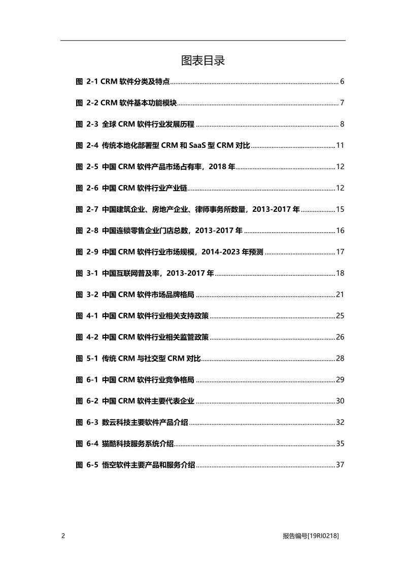 2019年中国CRM软件行业概览.pdf_第4页
