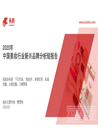 2020年中国美妆行业新兴品牌分析短报告.pdf