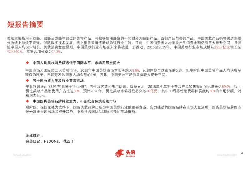 2020年中国美妆行业新兴品牌分析短报告.pdf_第4页