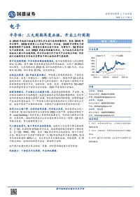 半导体：三大周期再度共振，开启上行周期.pdf