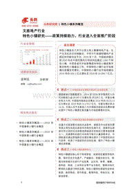 特色小镇研究：政策持续助力，行业进入全面推广阶段.pdf