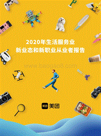 2020年生活服务业新业态和新职业从业者报告.pdf