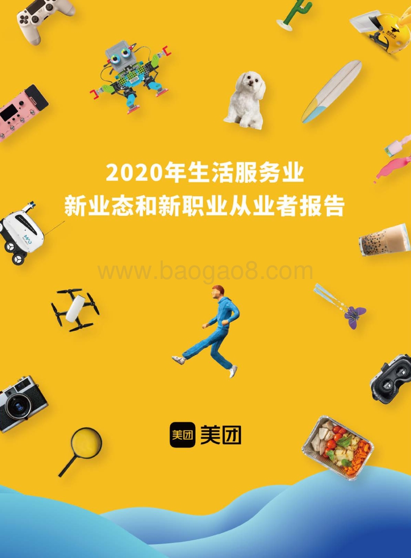 2020年生活服务业新业态和新职业从业者报告.pdf_第1页