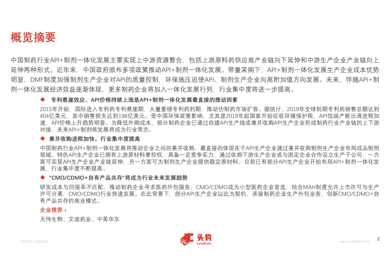 2020年中国制药行业API制剂一体化发展研究报告.pdf_第2页