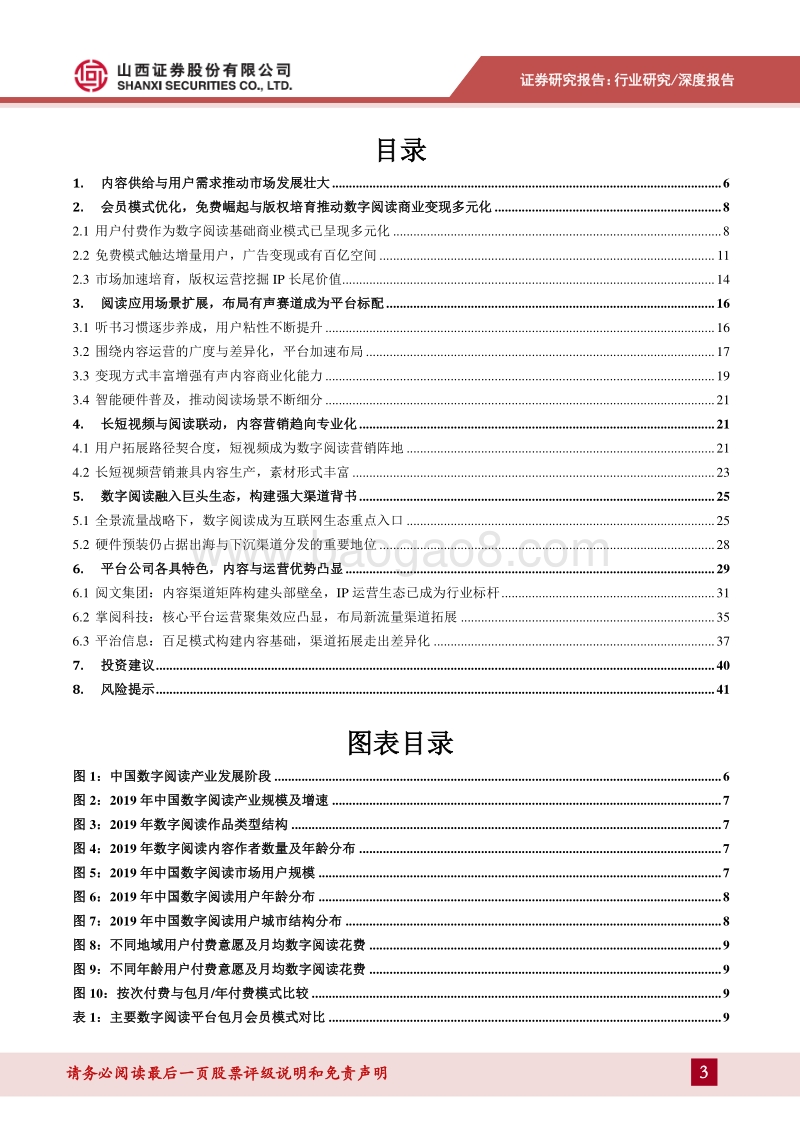 数字阅读专题报告：行业之变全梳理，赛道拓宽价值凸显.pdf_第3页