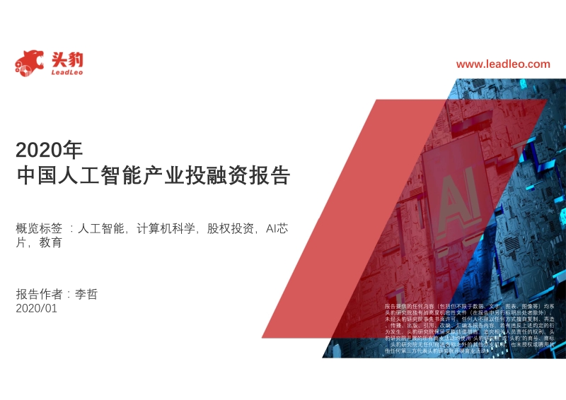 2020年中国人工智能产业投融资报告.pdf_第1页