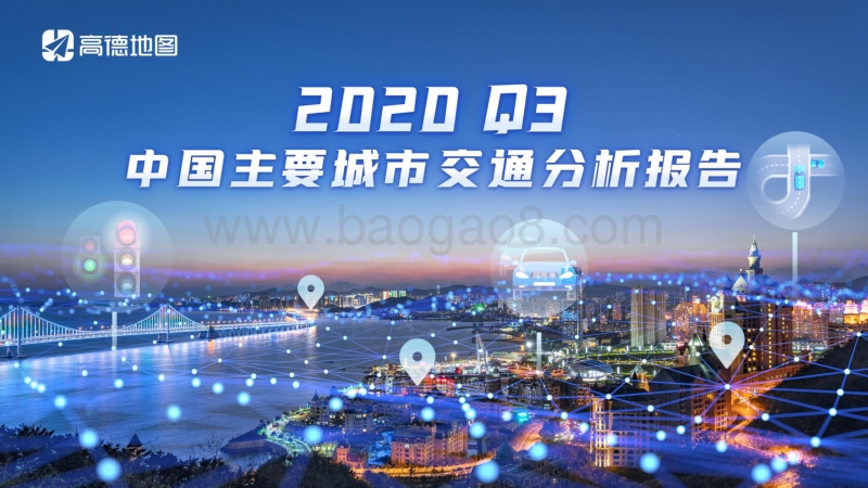2020年Q3中国主要城市交通分析报告.pdf_第1页