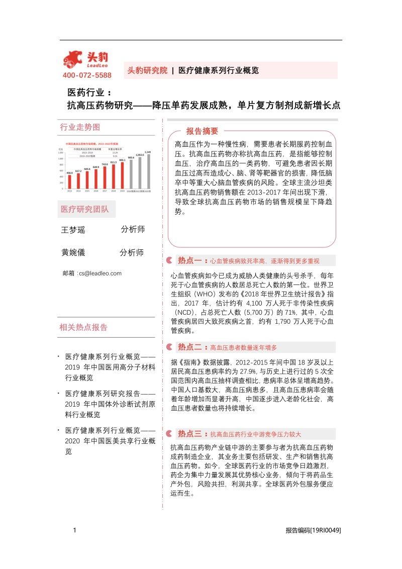 抗高压药物研究：降压单药发展成熟，单片复方制剂成新增长点.pdf_第1页