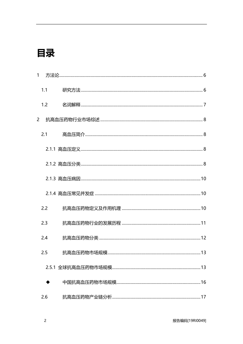 抗高压药物研究：降压单药发展成熟，单片复方制剂成新增长点.pdf_第2页