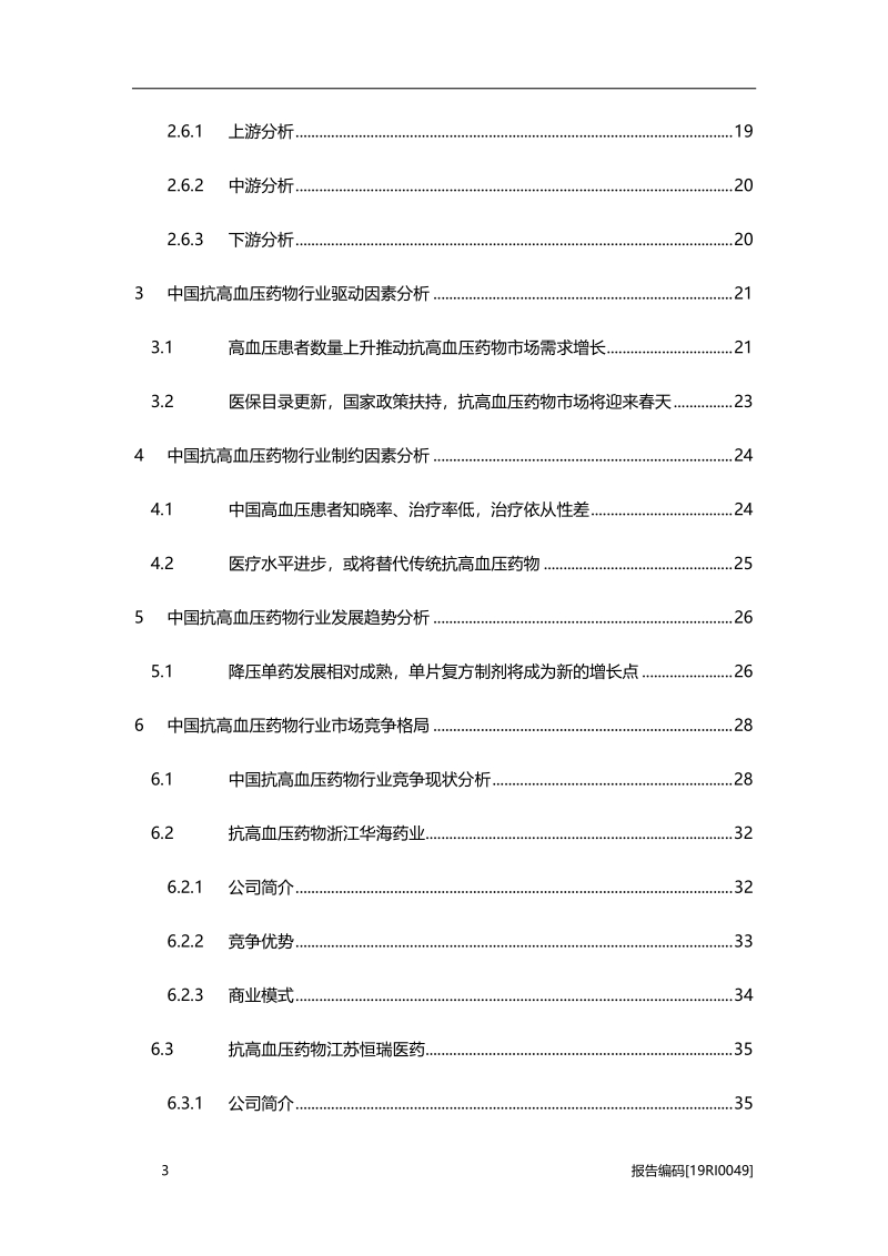 抗高压药物研究：降压单药发展成熟，单片复方制剂成新增长点.pdf_第3页
