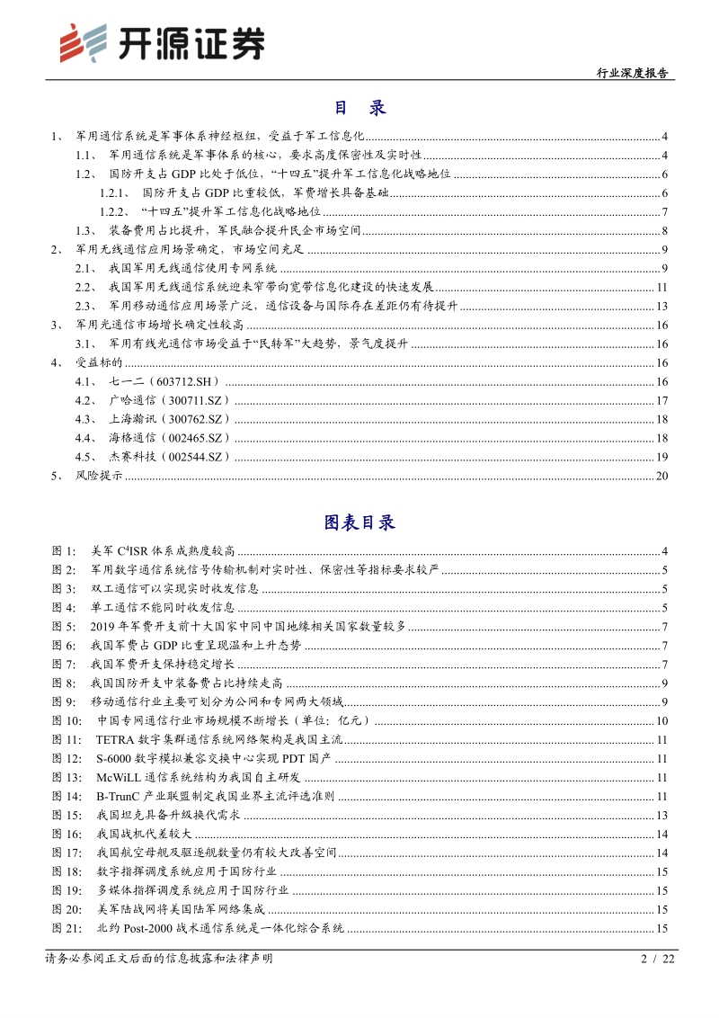 通信行业深度报告：军工通信“十四五”升级，高壁垒铸造先发优势.pdf_第2页