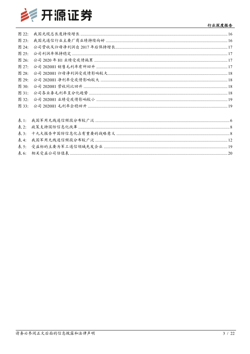 通信行业深度报告：军工通信“十四五”升级，高壁垒铸造先发优势.pdf_第3页