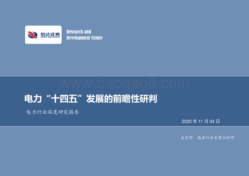 电力“十四五”发展的前瞻性研判.pdf_第1页