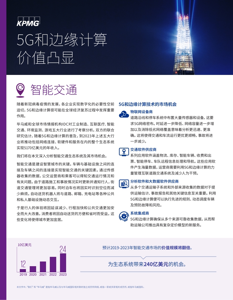 5G和边缘计算价值凸显：智能交通篇.pdf_第1页