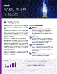 5G和边缘计算价值凸显：智能交通篇.pdf