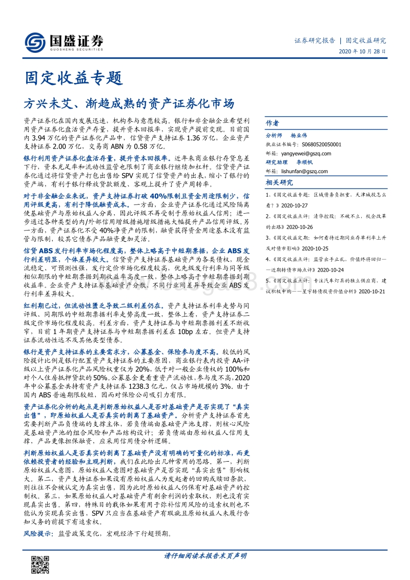 方兴未艾、渐趋成熟的资产证券化市场.pdf_第1页
